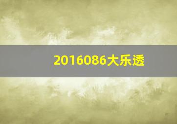 2016086大乐透