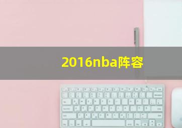 2016nba阵容