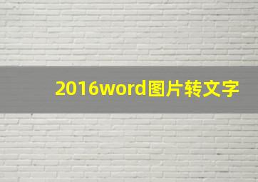 2016word图片转文字