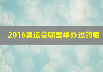 2016奥运会哪里举办过的呢