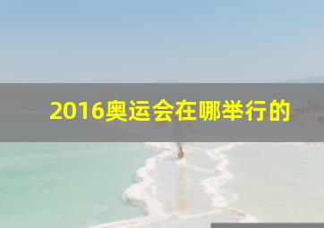 2016奥运会在哪举行的