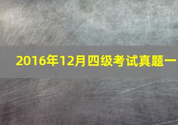 2016年12月四级考试真题一