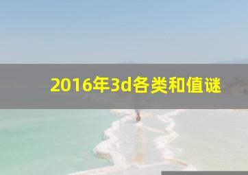 2016年3d各类和值谜