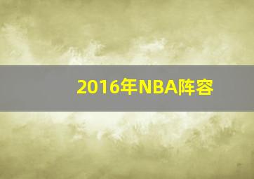 2016年NBA阵容