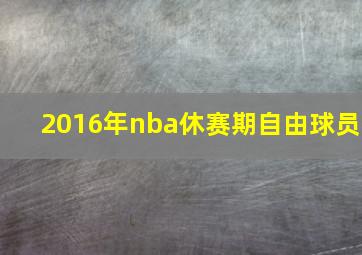 2016年nba休赛期自由球员