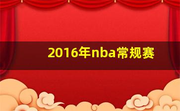 2016年nba常规赛