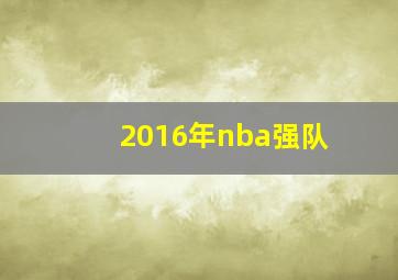 2016年nba强队