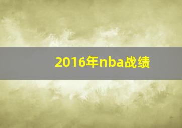 2016年nba战绩