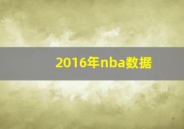 2016年nba数据