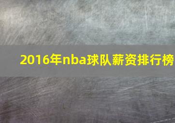 2016年nba球队薪资排行榜