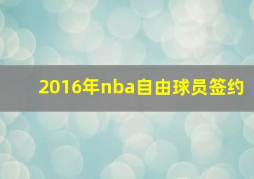 2016年nba自由球员签约