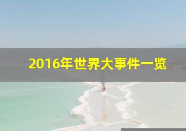 2016年世界大事件一览