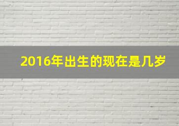 2016年出生的现在是几岁