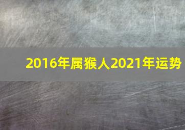 2016年属猴人2021年运势