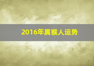 2016年属猴人运势