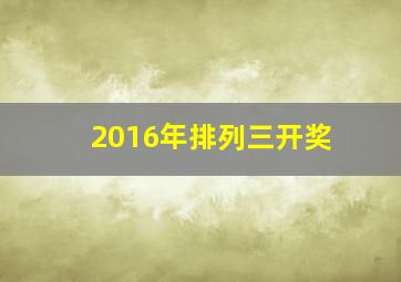 2016年排列三开奖