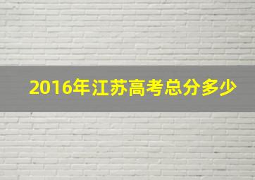 2016年江苏高考总分多少