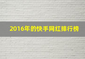 2016年的快手网红排行榜