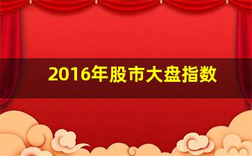 2016年股市大盘指数