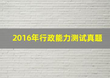 2016年行政能力测试真题