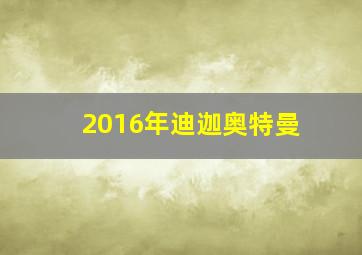 2016年迪迦奥特曼