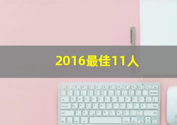 2016最佳11人