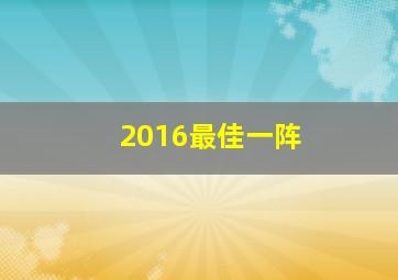 2016最佳一阵