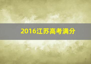 2016江苏高考满分