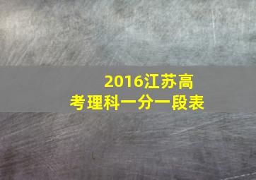 2016江苏高考理科一分一段表