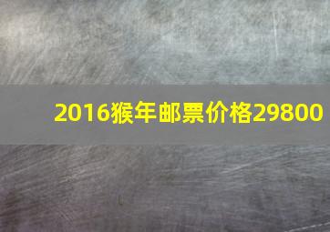 2016猴年邮票价格29800