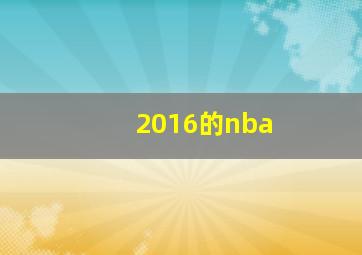 2016的nba