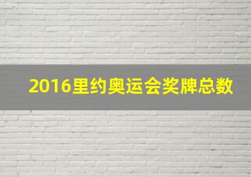 2016里约奥运会奖牌总数