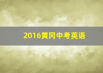 2016黄冈中考英语