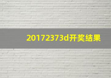 20172373d开奖结果