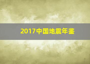 2017中国地震年鉴