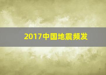 2017中国地震频发