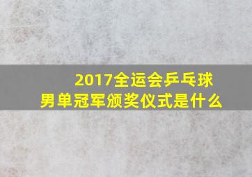 2017全运会乒乓球男单冠军颁奖仪式是什么