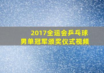 2017全运会乒乓球男单冠军颁奖仪式视频