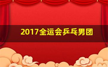 2017全运会乒乓男团