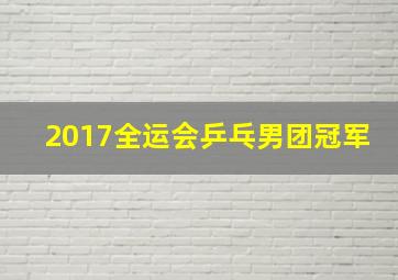 2017全运会乒乓男团冠军