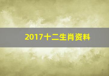 2017十二生肖资料