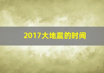 2017大地震的时间