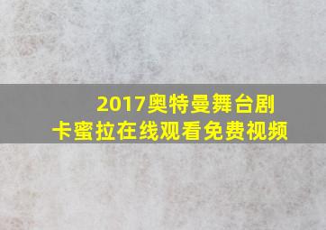 2017奥特曼舞台剧卡蜜拉在线观看免费视频