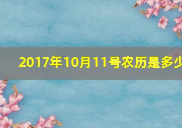 2017年10月11号农历是多少