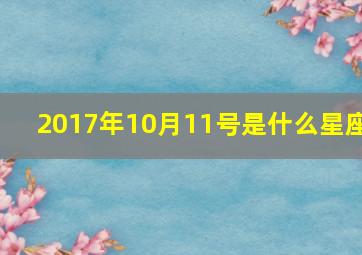 2017年10月11号是什么星座