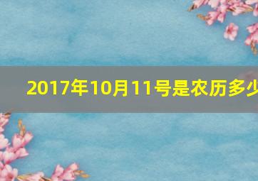 2017年10月11号是农历多少