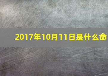 2017年10月11日是什么命