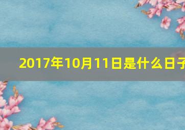 2017年10月11日是什么日子