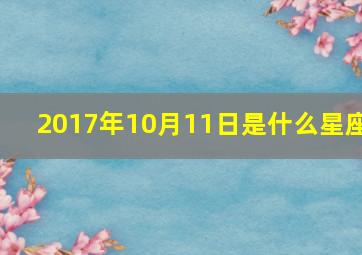 2017年10月11日是什么星座