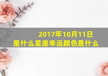 2017年10月11日是什么星座幸运颜色是什么